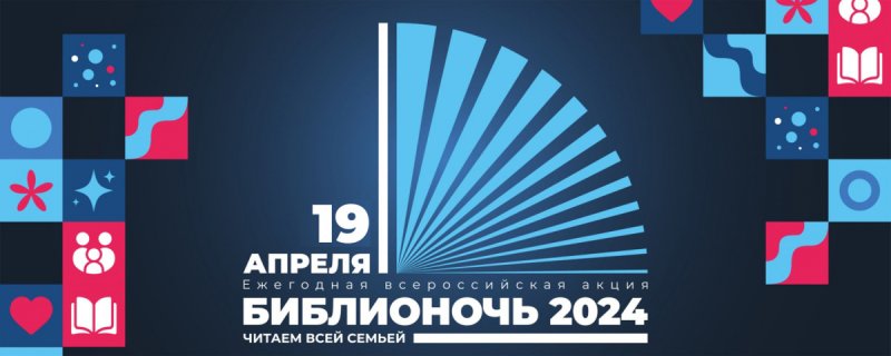 "Библионочь-2024 в Национальной библиотеке" 