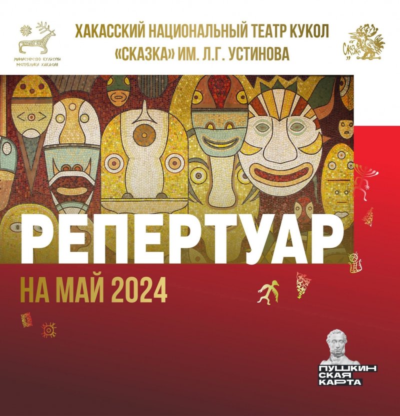 Репертуар театра кукол "Сказка" на май-2024