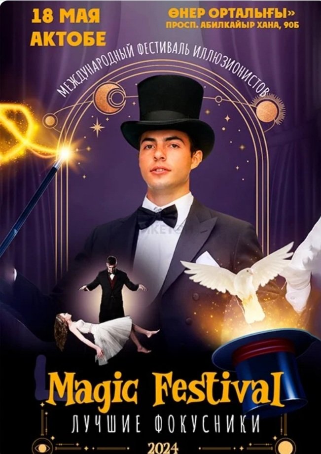 Фестиваль иллюзионистов «Магия и волшебство» в Актобе