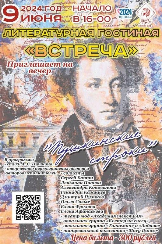 ЛИТЕРАТУРНАЯ ГОСТИНАЯ «ВСТРЕЧА» приглашает на вечер «Пушкинские строки»!