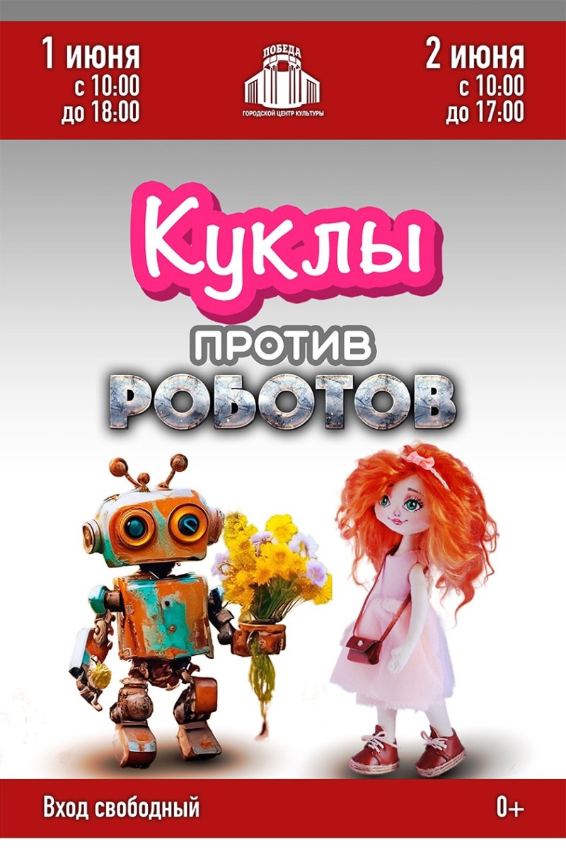 Фестиваль "Куклы против роботов"