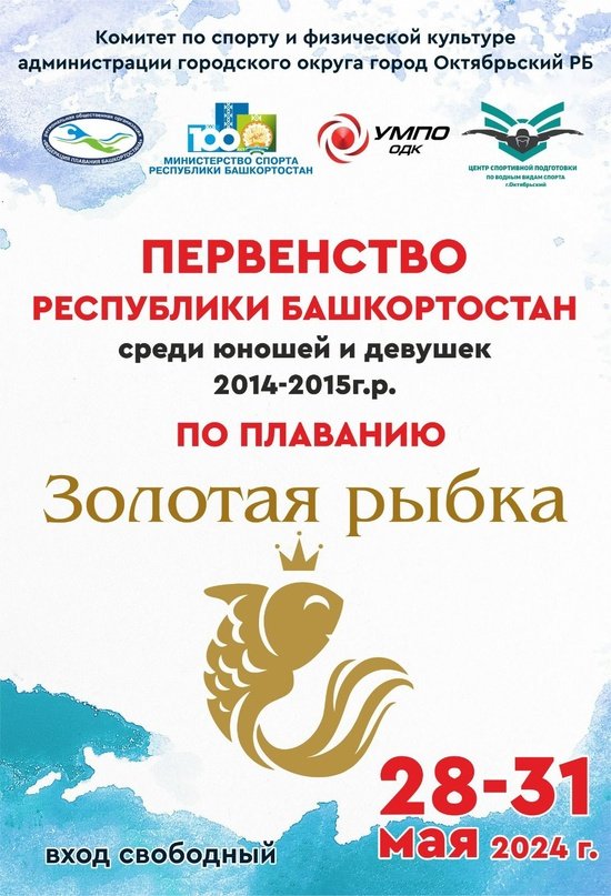 Первенство Республики Башкортостан по плаванию «Золотая рыбка»