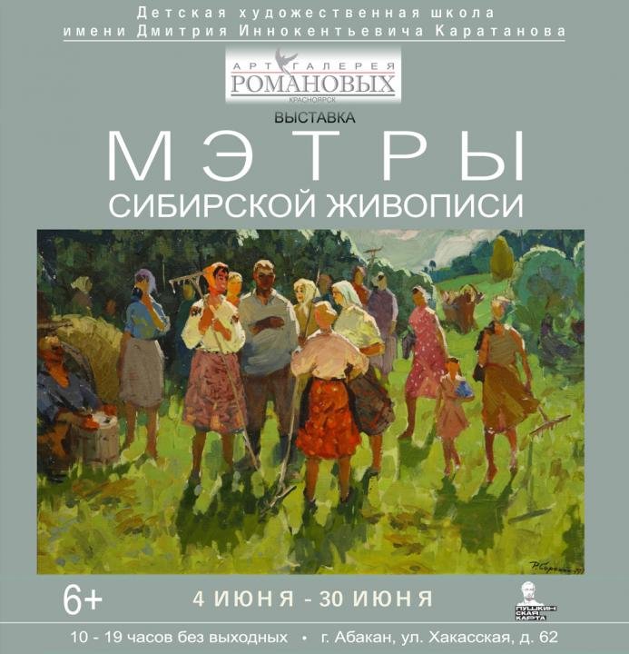 Выставка "Мэтры сибирской живописи"