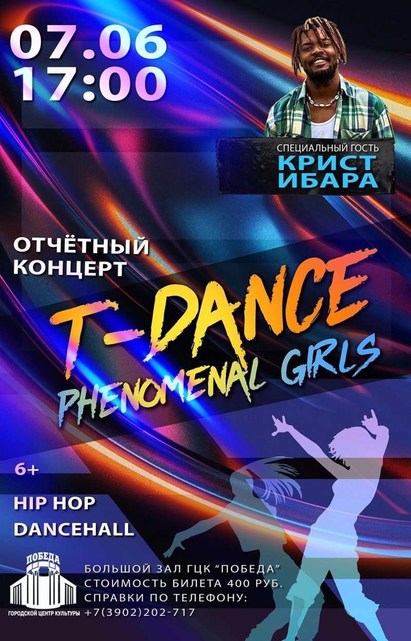 ОТЧЁТНЫЙ КОНЦЕРТ «T-DANCE» ГРУППЫ «PHENOMENAL GIRLS» 💥