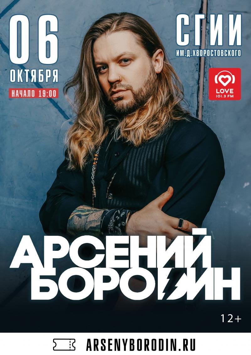 Концерт АРСЕНИЙ БОРОДИН в Красноярске