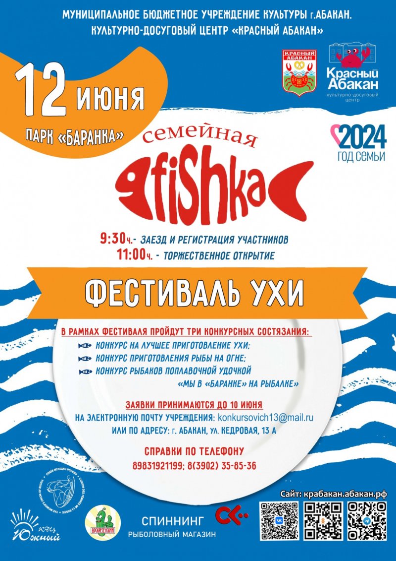 Фестиваль ухи Семейная Fishka в Абакане