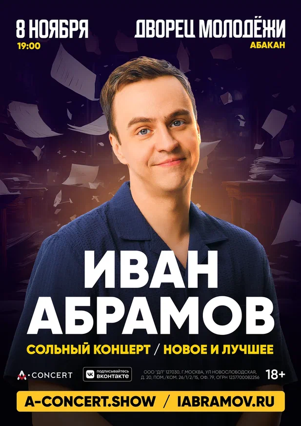 Концерт И.Абрамова "Новое и лучшее"