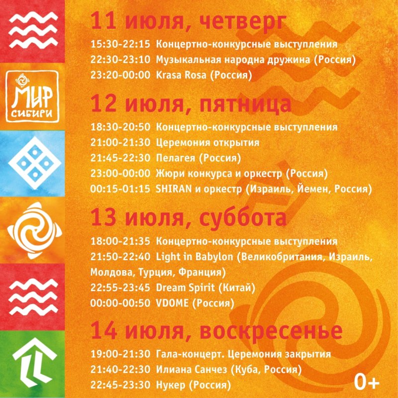 Программа главной сцены фестиваля "МИР Сибири-2024"