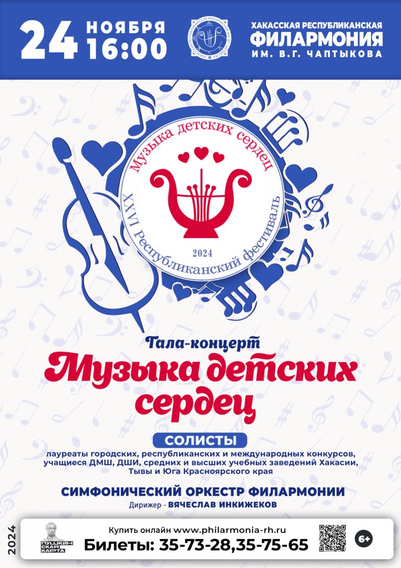 Гала-концерт XVI Республиканского фестиваля «Музыка детских сердец»