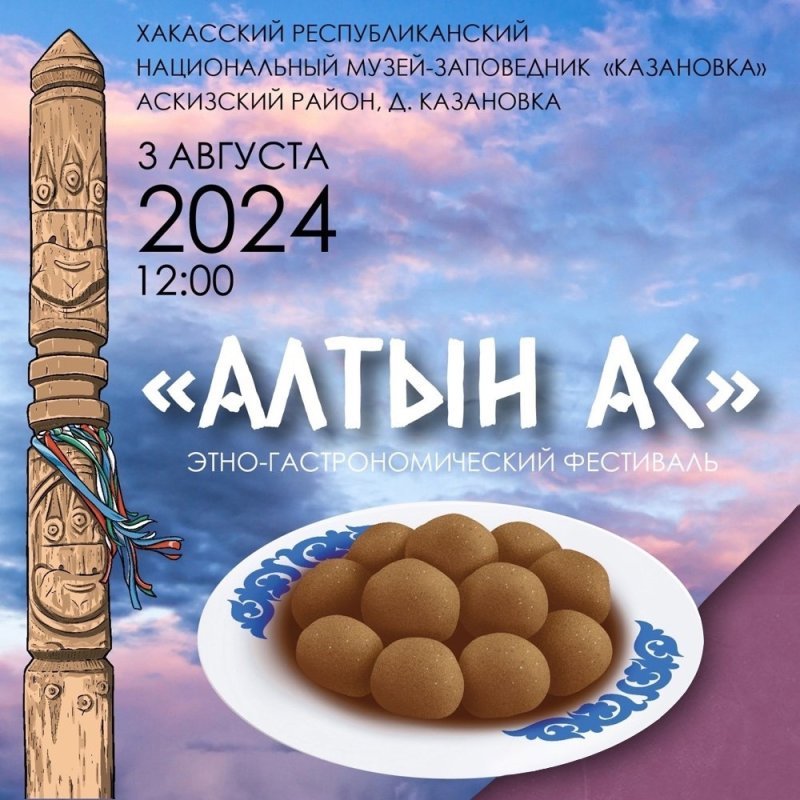 Программа республиканского этногастрономического музейного праздника «Алтын Ас»