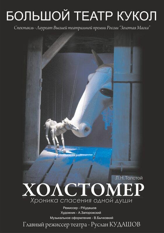 «Большие гастроли» Санкт – Петербургского большого театра кукол в г. Абакан 