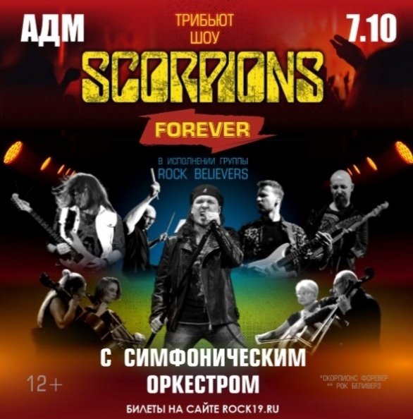 Трибьют легендарных SCORPIONS Forever Show с симфоническим оркестром в Абакане