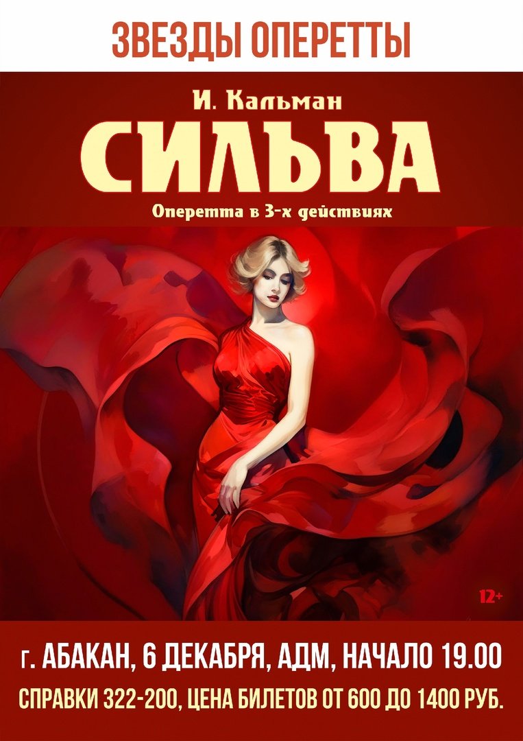 Оперетта "Сильва"