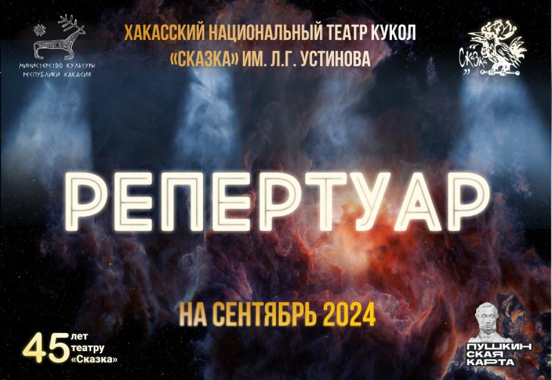 Репертуар театра кукол "Сказка" на сентябрь-2024