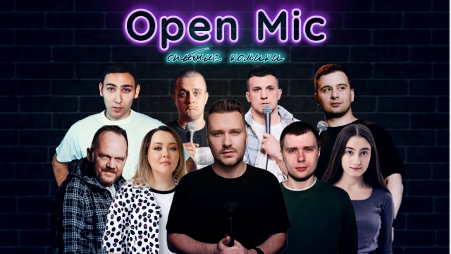 Open mic: опытные комики