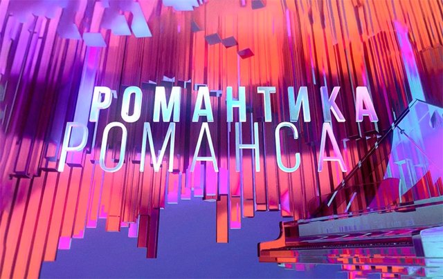 Концерт-съемка телевизионной программы. «Романтика романса»