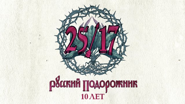 25/17. Русский подорожник. 10 лет.