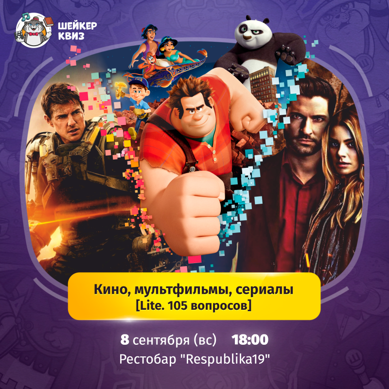 Квиз Кино, мультфильмы, сериалы [Lite. 105 вопросов]