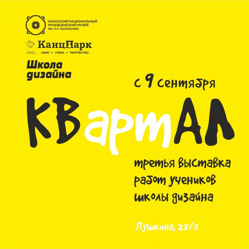 Выставка "квАРТал"