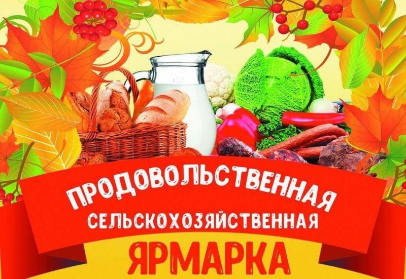 Продовольственные ярмарки