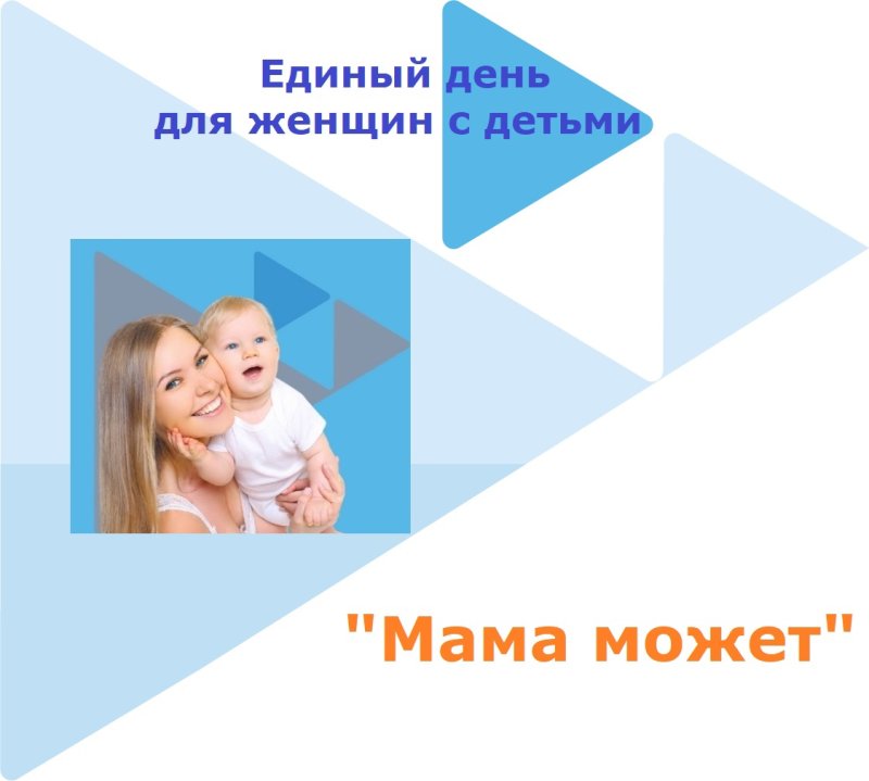 Единый день для женщин с детьми "Мама может".
