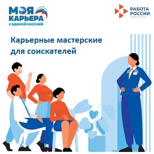 Карьерные мастерские для соискателей