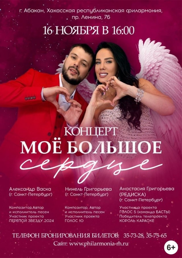 Концерт «Моë большое сердце»