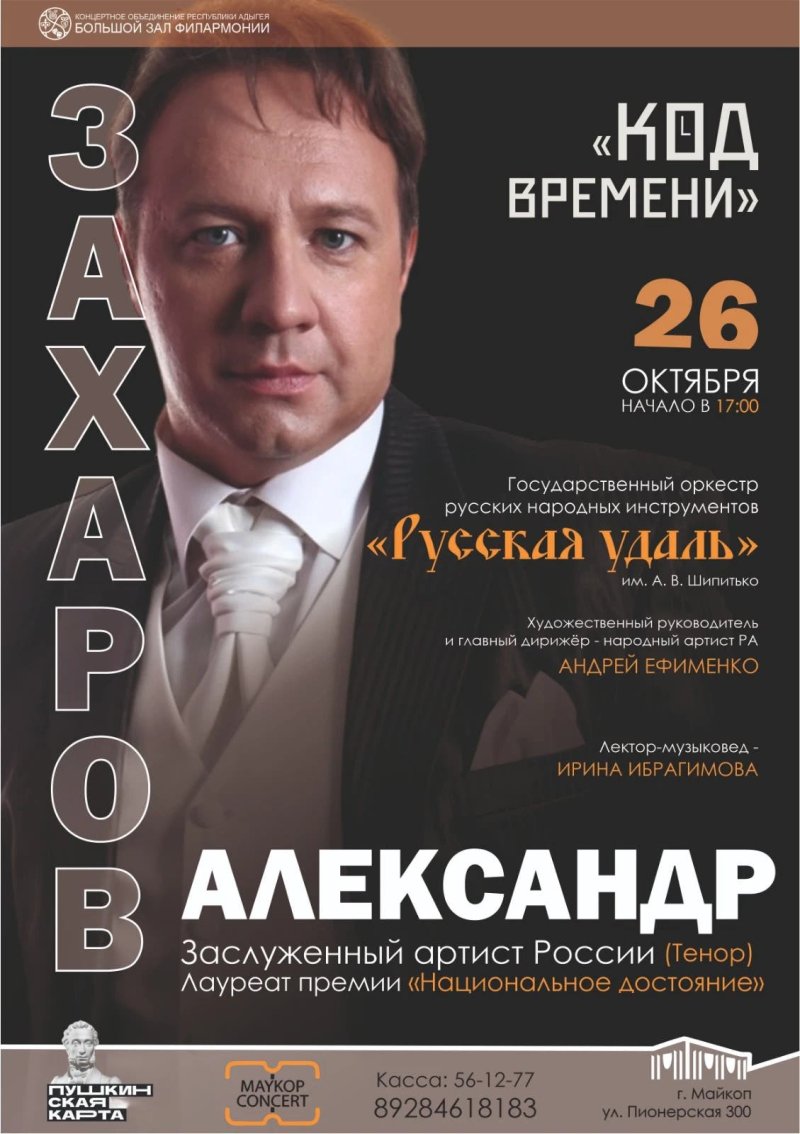 Сольный концерт Александра Захарова - «Код времени»