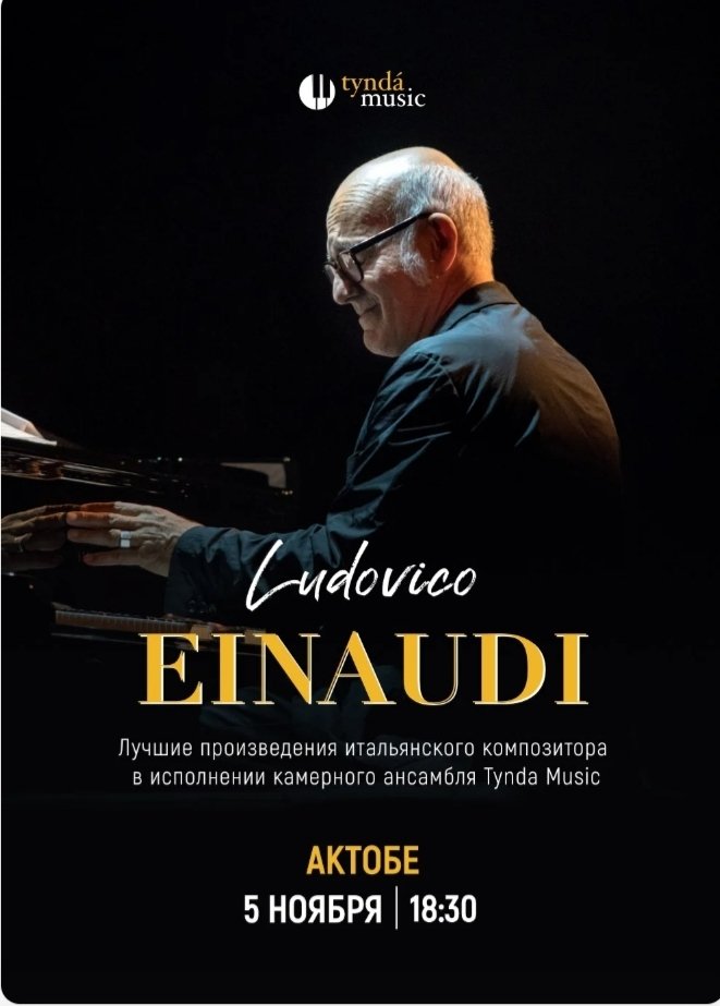 Ludovico Einaudi 2.0 в Актобе