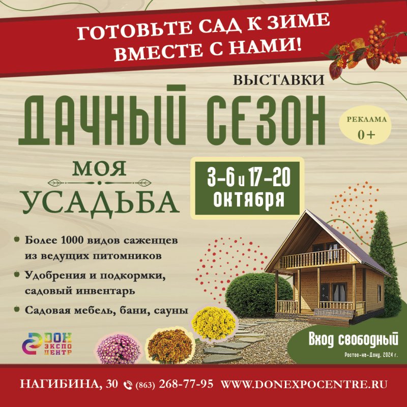 ВЫСТАВКИ "ДАЧНЫЙ СЕЗОН" И "МОЯ УСАДЬБА" ОСЕНЬ