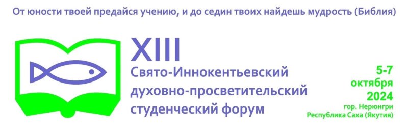 Свято-Иннокентьевский студенческий форум