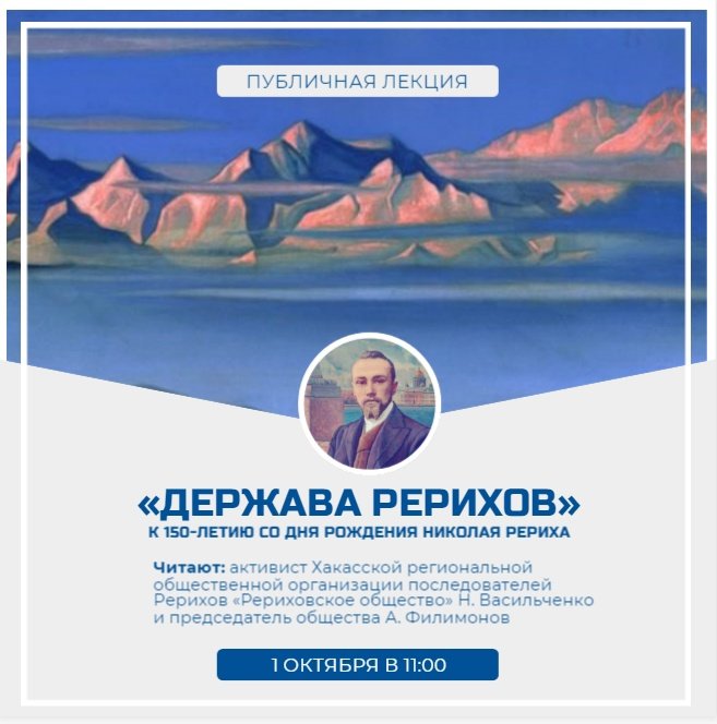 Лекция «Держава Рерихов»