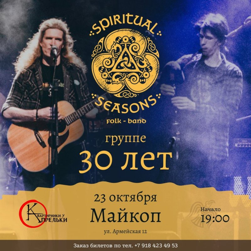 30-ЛЕТИЕ SPIRITUAL SEASONS!!!