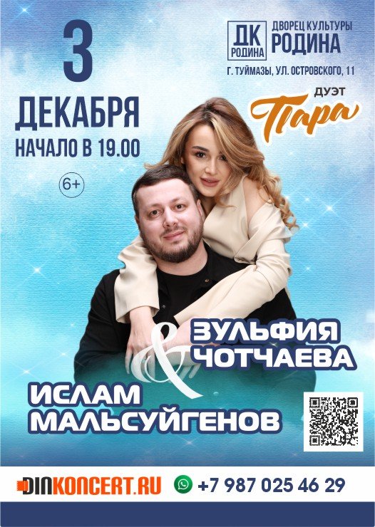 Дуэт Пара в Туймазах