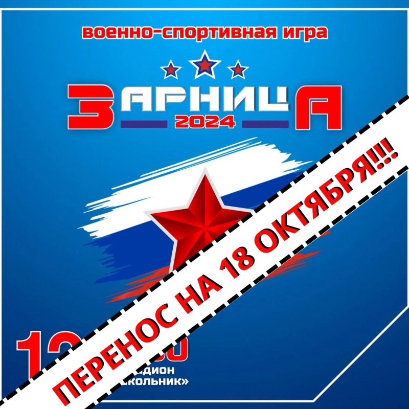 Зарница 2024