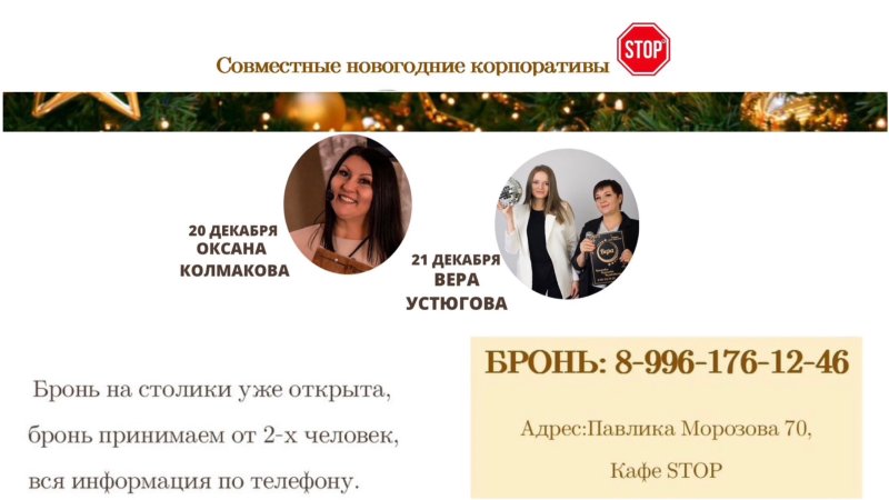 Новогодние корпоративы в кафе STOP!