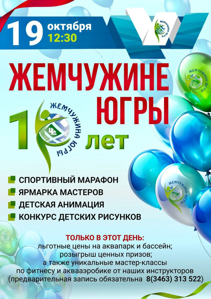 🎉 "Жемчужина Югры" приглашает на грандиозный праздник в честь своего юбилея! 🎉