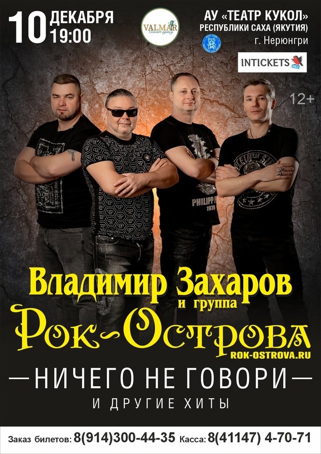 🎸 Большой концерт Владимира Захарова и группы «Рок-Острова» в Нерюнгри ! 🎶