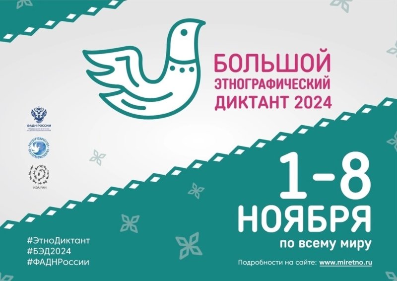 Большой этнографический диктант 2024