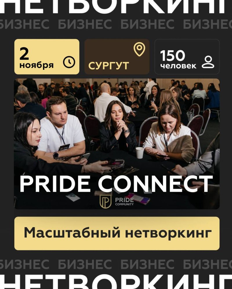 Нетворкинг PRIDE CONNECT в Сургуте