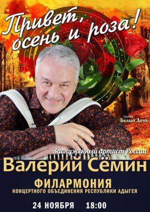 Валерий Сёмин. Концерт «Привет, осень и роза!»