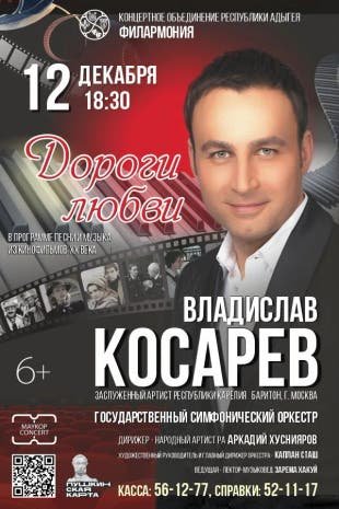 Концерт с Владиславом Косаревым. "Дороги любви"