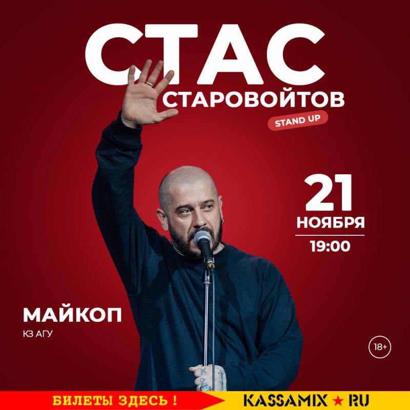 Стас Старовойтов