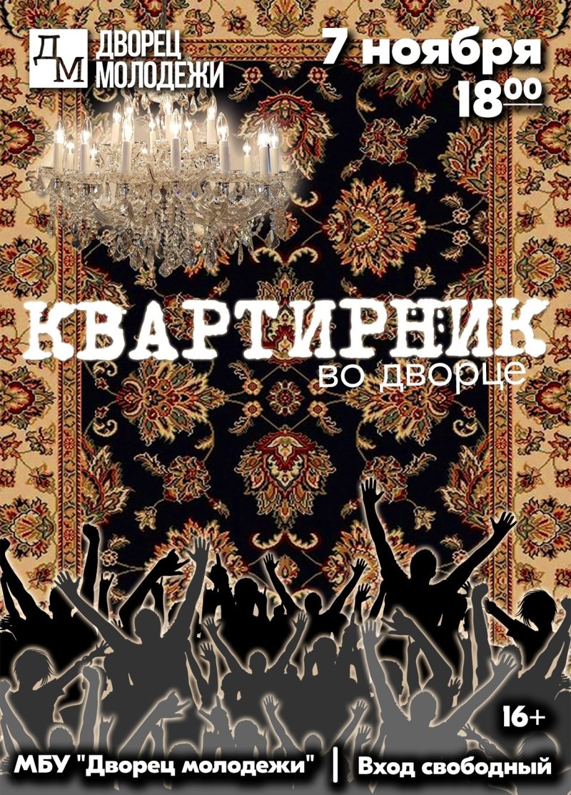 Квартирник