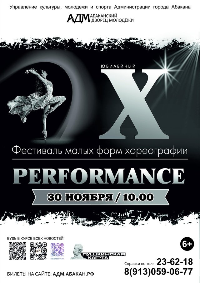 X Фестиваль малых форм хореографии «PERFORMANCE»