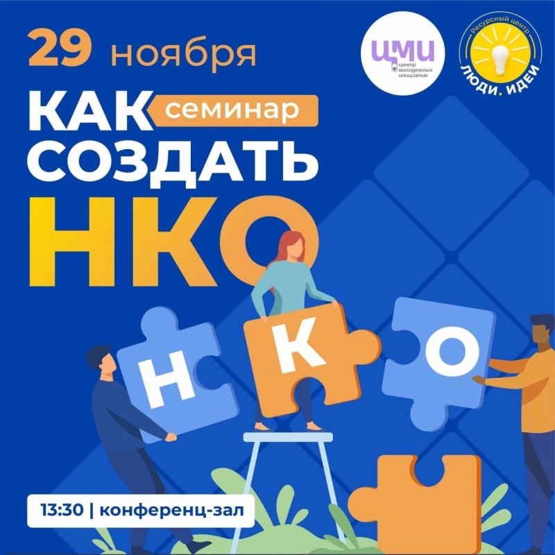 Семинар как создать НКО