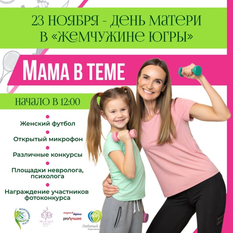 💖 МБУ ЦФКиС "Жемчужина Югры" поздравляет всех мам с их праздником! 💖