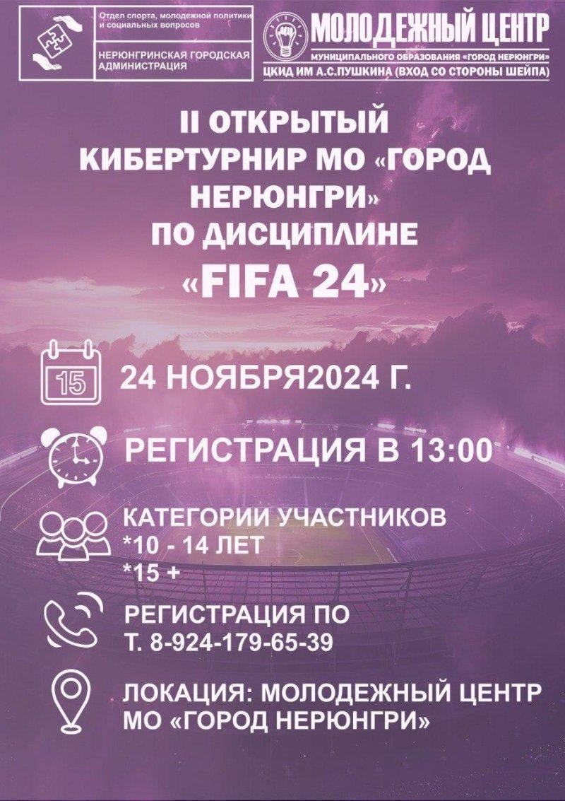 II Открытый кибертурнир МО "Город Нерюнгри" по дисциплине FIFA 24‍