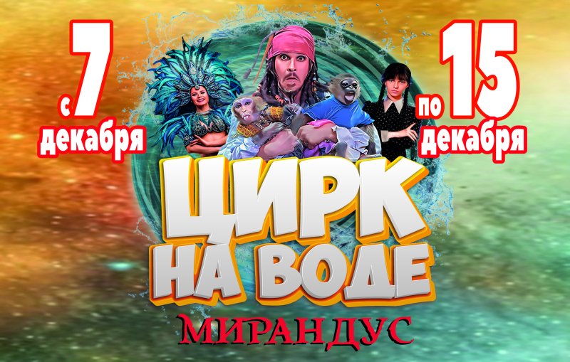 Цирк на воде "Мирандус" в Октябрьском
