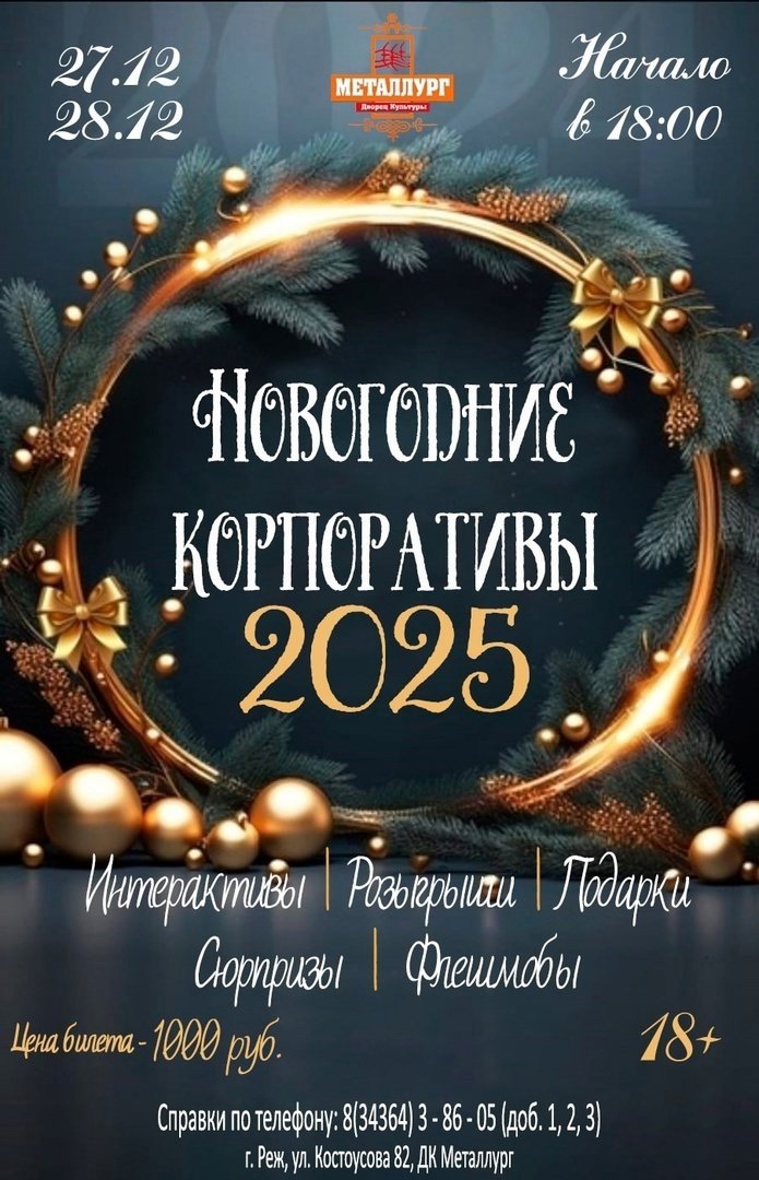 Новогодние корпоративы 2025